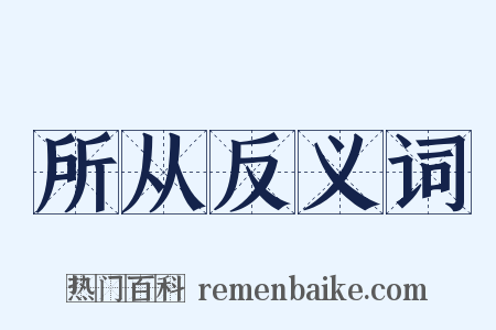 所从反义词是什么意思的图片